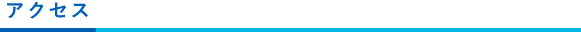 アクセス